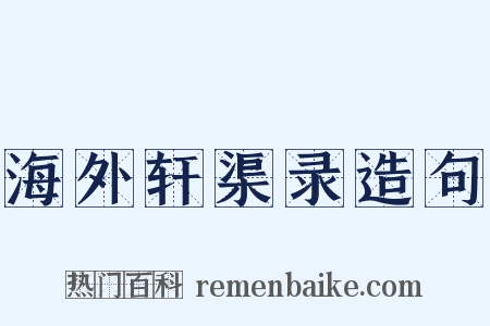 海外轩渠录造句是什么意思的图片